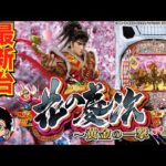 【パチンコ 新台】最上位モードは約半分で6000発大当り！「e花の慶次〜黄金の一撃（ニューギン）」をせせりくんが試打解説！【パチ7】