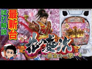 【パチンコ 新台】最上位モードは約半分で6000発大当り!「e花の慶次〜黄金の一撃(ニューギン)」をせせりくんが試打解説!【パチ7】