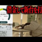 新台【北斗無双5】待望のデカへそパチンコ!久しぶりのレンタルマネーに体が震える【限界パチンコ】