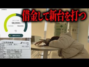 新台【北斗無双5】待望のデカへそパチンコ!久しぶりのレンタルマネーに体が震える【限界パチンコ】