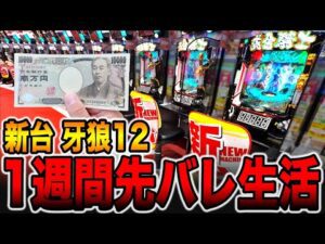 【1週間パチンコ検証】牙狼12で1日1回先バレだけで勝てるのか？（e牙狼12黄金騎士極限）[パチンコ・パチスロ]