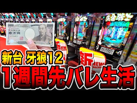 【1週間パチンコ検証】牙狼12で1日1回先バレだけで勝てるのか？（e牙狼12黄金騎士極限）[パチンコ・パチスロ]