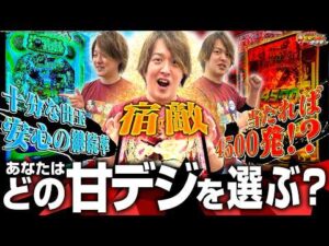 【甘デジ回】今回も豊作揃い、甘はここまで進化した！【じゃんじゃんの型破り弾球録第622話】[パチンコ]#じゃんじゃん