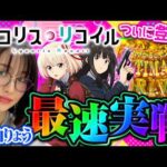 【新台 eリコリス・リコイル】神展開!! 6000からの大量乗せで破壊力抜群!!  「新台の青山」#166 #青山りょう #パチンコ #リコリコ