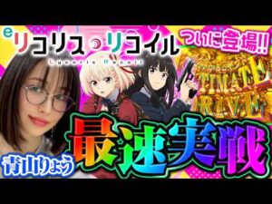 【新台 eリコリス・リコイル】神展開!! 6000からの大量乗せで破壊力抜群!!  「新台の青山」#166 #青山りょう #パチンコ #リコリコ