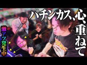 【激熱の瞬間】パチンカス、心、重ねて【パチンコ 実践】【パチスロ 実践】【ペカるTVZ】