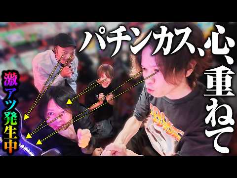 【激熱の瞬間】パチンカス、心、重ねて【パチンコ 実践】【パチスロ 実践】【ペカるTVZ】