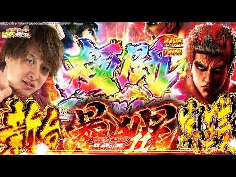 【新台e 北斗の拳11 暴凶星】出玉力暴凶級！怪物マシン来る！【じゃんじゃんの型破り新台録】[パチンコ]#じゃんじゃん