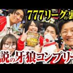 【777リーグの裏側】伝説の牙狼コンプリート【パチンコ 実践】【ペカるTVZ】