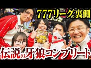 【777リーグの裏側】伝説の牙狼コンプリート【パチンコ 実践】【ペカるTVZ】