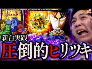 【Lカイジ】このCZ…勝たなければゴミ!【いそまるの成り上がり新台録】[パチスロ][スロット]#いそまる#よしき