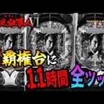 【ぱちんこ 必殺仕事人Ⅵ】裏覇権台に11時間全ツッパしてみた結果