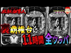 【ぱちんこ 必殺仕事人Ⅵ】裏覇権台に11時間全ツッパしてみた結果