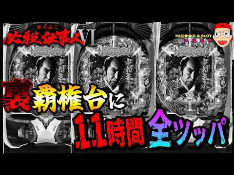 【ぱちんこ 必殺仕事人Ⅵ】裏覇権台に11時間全ツッパしてみた結果