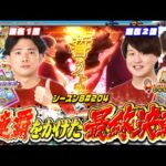 【eFもののがたり】上位対決いよいよ決着⁉倍倍券同士の殴り合い‼【スロパチTV#204】