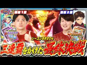 【eFもののがたり】上位対決いよいよ決着⁉倍倍券同士の殴り合い‼【スロパチTV#204】