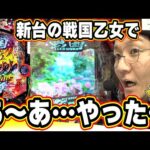 【衝撃Vパンク映像】人生で初めて新台でパンクした【P戦国乙女7 終焉の関ヶ原】【日直島田の優等生台み〜つけた♪】[パチンコ][スロット]#日直島田