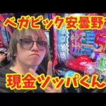 【生配信】ベガビック安曇野で現金ツッパくん！大盤振る舞い寄付企画！ #パチンコ #shorts #パチスロ