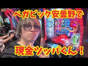 【生配信】ベガビック安曇野で現金ツッパくん！大盤振る舞い寄付企画！ #パチンコ #shorts #パチスロ