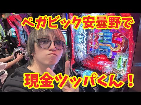 【生配信】ベガビック安曇野で現金ツッパくん!大盤振る舞い寄付企画! #パチンコ #shorts #パチスロ