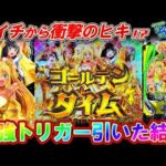 【新台eFダンベル何キロ持てる?2】超脳汁のゴールデンタイムで上乗せが止まらない!?【パチンコ実践】【オカパチ】