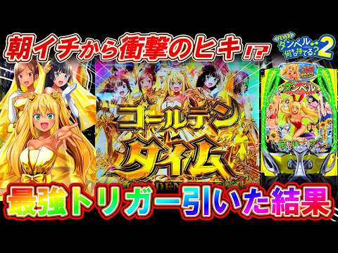 【新台eFダンベル何キロ持てる?2】超脳汁のゴールデンタイムで上乗せが止まらない!?【パチンコ実践】【オカパチ】