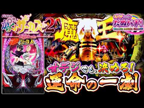 【打てていなかった新台】1/99のLTなし突破型スペック!PFからくりサーカス2 Light ver.<SANKYO>2025年12月新台初打ち【たぬパチ!】