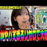 【リゼロ強欲】この台マジでヤバすぎる!!LT機に疲れたパチンコ女子が挑んだ結果がヤバすぎた!!#294