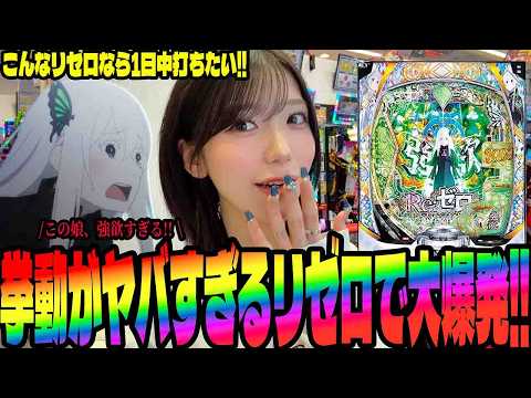 【リゼロ強欲】この台マジでヤバすぎる!!LT機に疲れたパチンコ女子が挑んだ結果がヤバすぎた!!#294