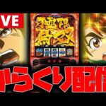 【パチスロ生配信】連戦最終日はからくりで勝つぞー!!【からくりサーカス】