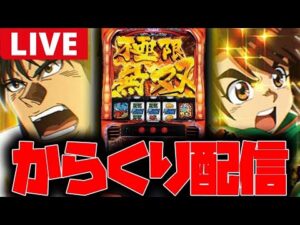 【パチスロ生配信】連戦最終日はからくりで勝つぞー!!【からくりサーカス】