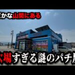 【なぜ?】稼働率200%!?のどかな山間にある謎のパチンコ屋に潜入【狂いスロサンドに入金】ポンコツスロット746話