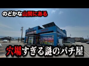 【なぜ？】稼働率200%！？のどかな山間にある謎のパチンコ屋に潜入【狂いスロサンドに入金】ポンコツスロット７４６話