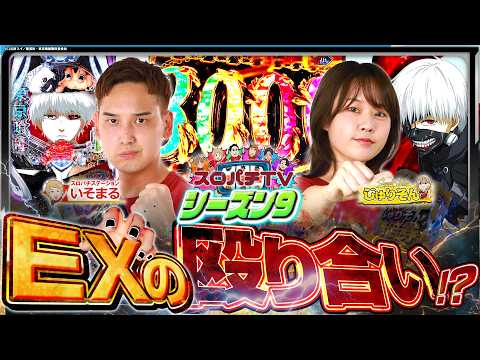 【e 東京喰種】育休明け一戦目‼今日は何かが違う⁉【スロパチTV#219】