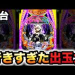 【新台】1/399バスタードは簡単に出過ぎる？パチンコ実践BASTARD!! -暗黒の破壊神-