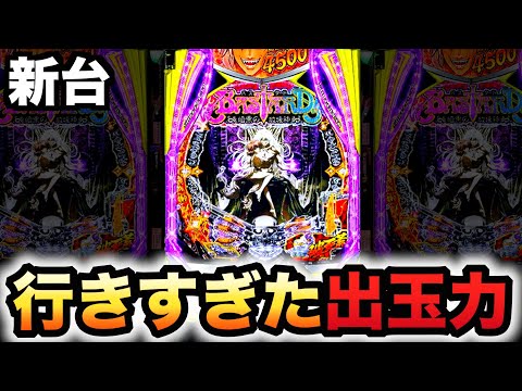 【新台】1/399バスタードは簡単に出過ぎる?パチンコ実践BASTARD!! -暗黒の破壊神-