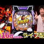 後半・パチンコ新台【デカスタ戦国無双】ニューギンさんのデカヘソ系パチンコ第1弾!! #パチンコ生配信 #パチスロ生配信