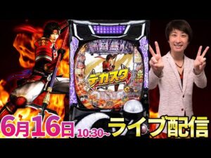 後半・パチンコ新台【デカスタ戦国無双】ニューギンさんのデカヘソ系パチンコ第1弾!! #パチンコ生配信 #パチスロ生配信