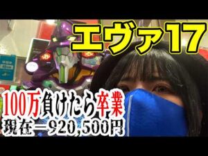 エヴァ17パチンコ実戦ライブ】−920,500円｜100万負けたら卒業式👩‍🎓最終戦なるか？？生配信｜2026年6月20日15:00〜【パチンカスさちお】