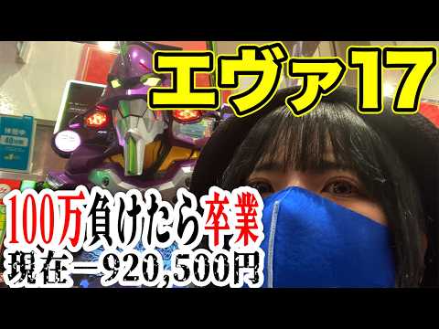 エヴァ17パチンコ実戦ライブ】−920,500円|100万負けたら卒業式👩🎓最終戦なるか??生配信|2026年6月20日15:00〜【パチンカスさちお】