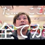 【全財産4000円】ここさえ突破すれば...！究極のわらしべパチンコができる