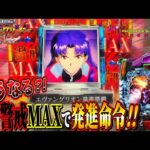【新世紀エヴァンゲリオン ~未来への咆哮】警戒MAXで発進命令!いったいどうなる?!