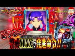 【新世紀エヴァンゲリオン ~未来への咆哮】警戒MAXで発進命令!いったいどうなる?!