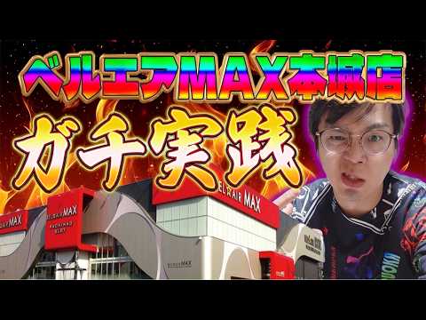 ベルエアマックス本城さんにてプンラス予定の爆出しライブ放送むるおかくん2026/8/29