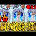 【新台】eとある科学の超電磁砲 PHASE NEXTを攻める