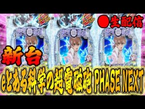 【新台】eとある科学の超電磁砲 PHASE NEXTを攻める