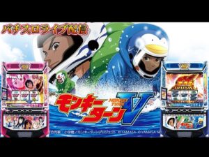 【パチスロ生配信】今日は久々に朝からモンキーターンを実戦!万枚出すべ!PACHINKO SLOT生放送パチンコパチスロ実戦!1/19