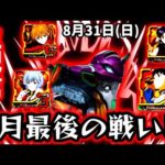 【新世紀エヴァンゲリオン〜未来への咆哮〜ライブ配信】8月負けまくり男の8月パチンコライブ配信最終決戦!!