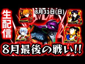【新世紀エヴァンゲリオン〜未来への咆哮〜ライブ配信】8月負けまくり男の8月パチンコライブ配信最終決戦!!
