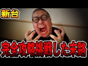 【新台】完全攻略に挑戦した男の末路・・・[パチンコ・パチスロ]